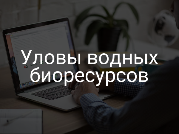 Уловы водных биоресурсов