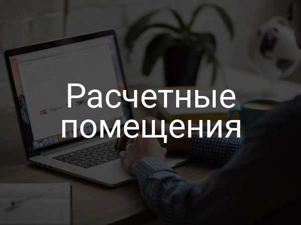 Расчетные помещения