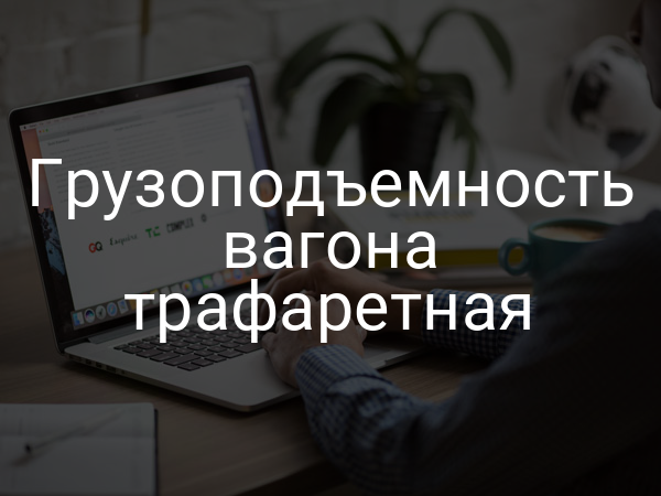 Грузоподъемность вагона трафаретная