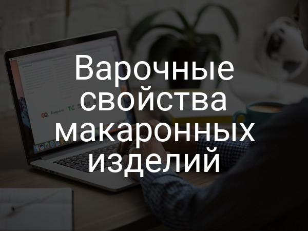 Варочные свойства макаронных изделий