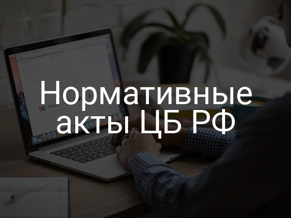 Нормативные акты ЦБ РФ