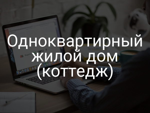 Одноквартирный жилой дом (коттедж)