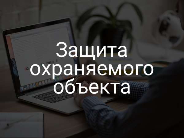 Защита охраняемого объекта