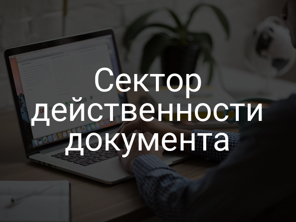 Сектор действенности документа