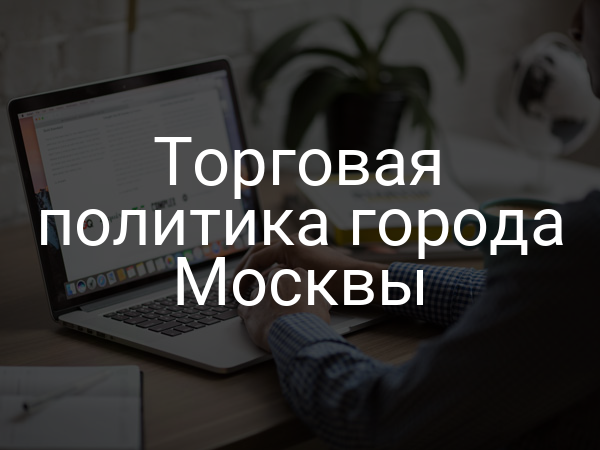 Торговая политика города Москвы