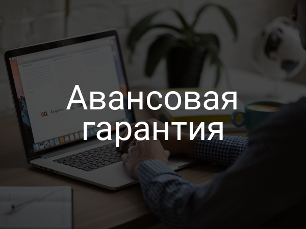Авансовая гарантия