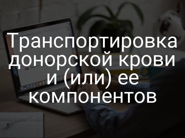 Транспортировка донорской крови и (или) ее компонентов