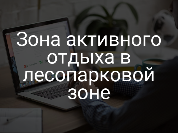 Зона активного отдыха в лесопарковой зоне