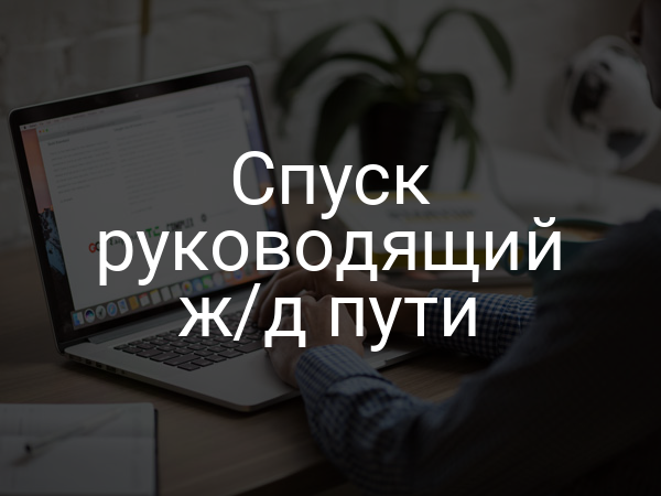 Спуск руководящий ж/д пути