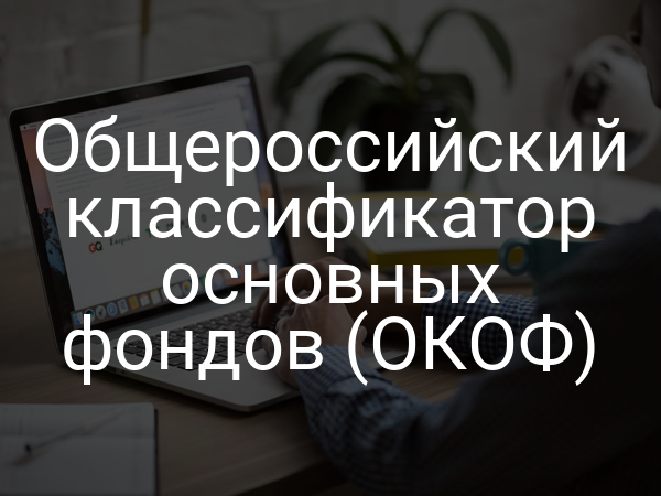 Общероссийский классификатор основных фондов (ОКОФ)