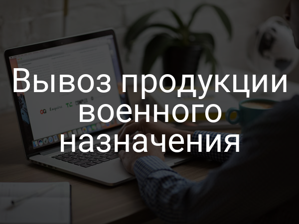Вывоз продукции военного назначения