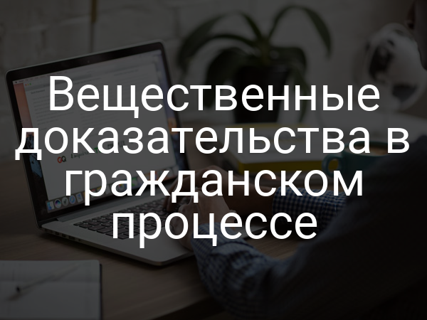 Вещественные доказательства в гражданском процессе