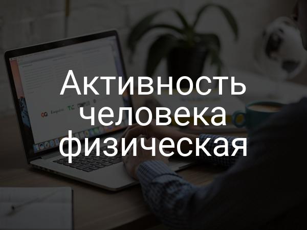 Активность человека физическая