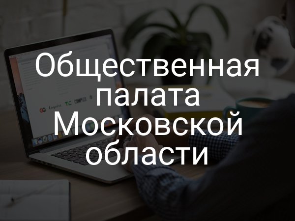 Общественная палата Московской области