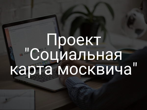 Проект "Социальная карта москвича"