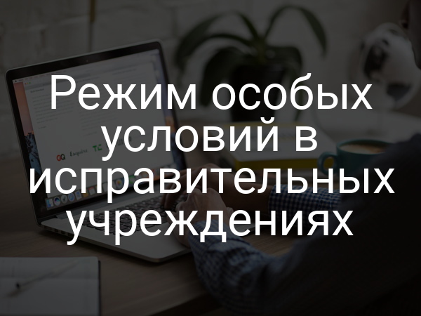 Режим особых условий в исправительных учреждениях