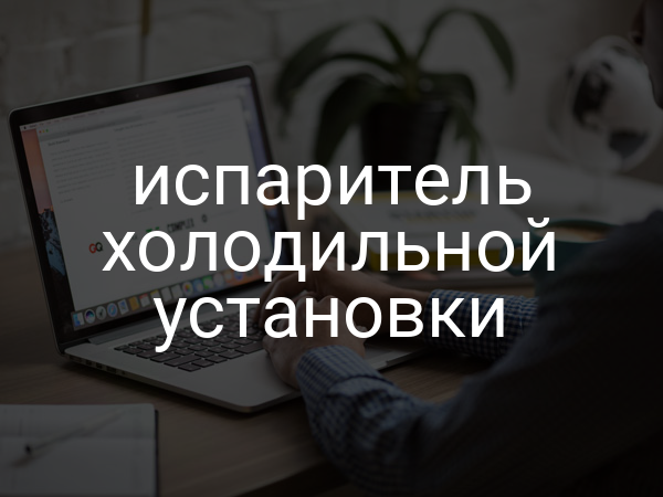 Испаритель холодильной установки