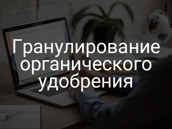Гранулирование органического удобрения