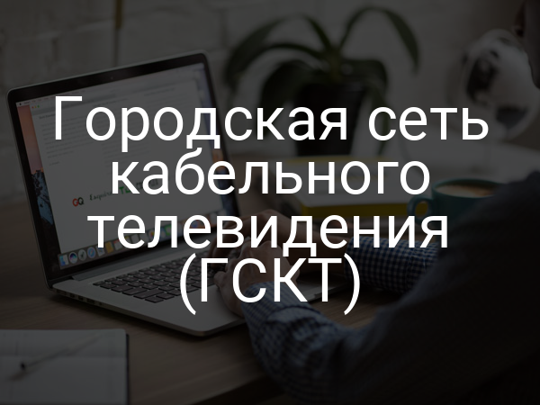Городская сеть кабельного телевидения (ГСКТ)