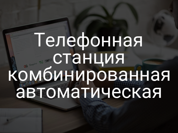 Телефонная станция комбинированная автоматическая