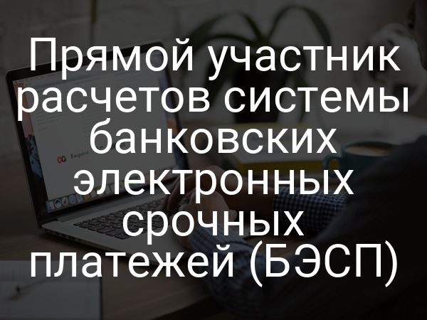 Прямой участник расчетов системы банковских электронных срочных платежей (БЭСП)