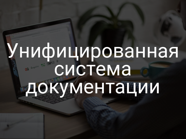 Унифицированная система документации