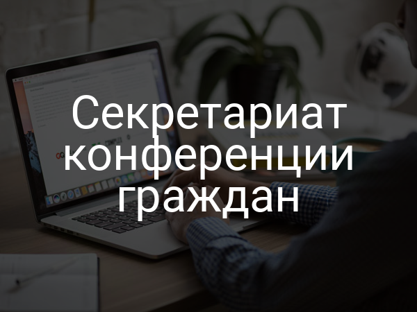 Секретариат конференции граждан