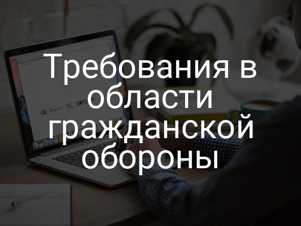 Требования в области гражданской обороны