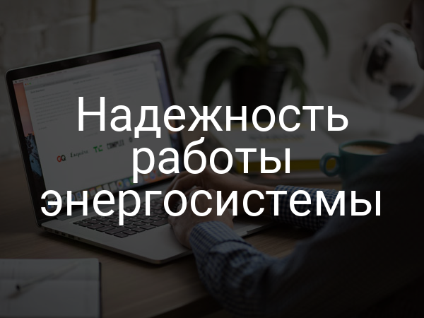 Надежность работы энергосистемы