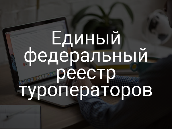 Единый федеральный реестр туроператоров