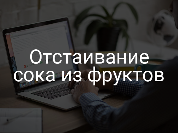 Отстаивание сока из фруктов