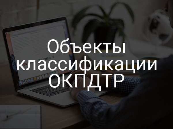 Объекты классификации ОКПДТР