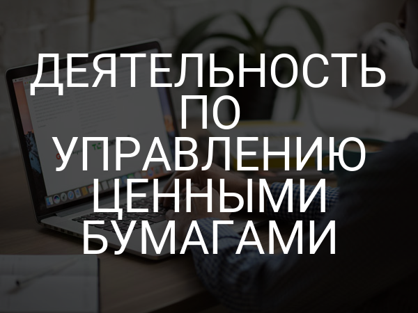 Деятельность по управлению ценными бумагами