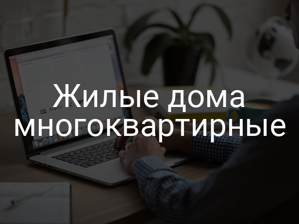 Жилые дома многоквартирные