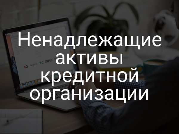 Ненадлежащие активы кредитной организации