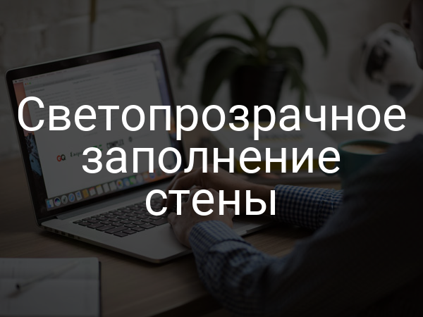 Светопрозрачное заполнение стены
