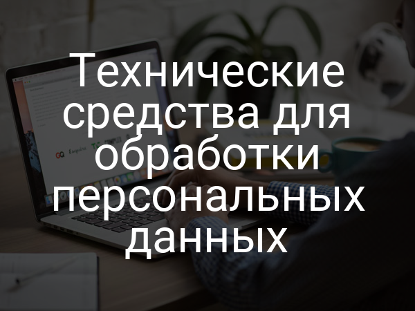 Технические средства для обработки персональных данных