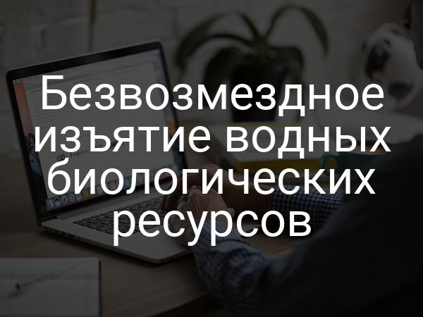Безвозмездное изъятие водных биологических ресурсов