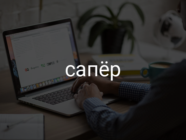 Сапер