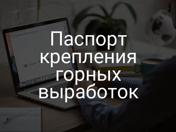 Паспорт крепления горных выработок