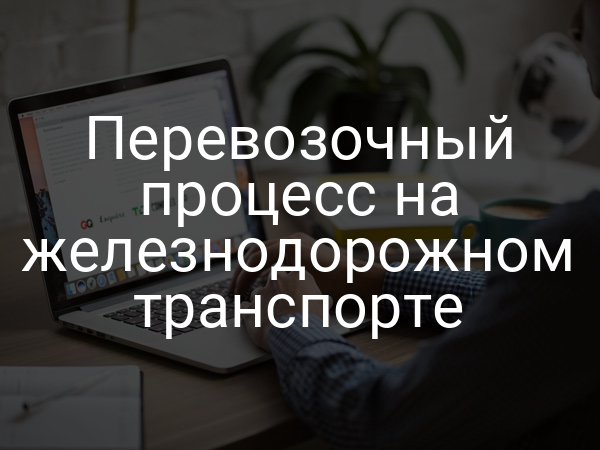 Перевозочный процесс на железнодорожном транспорте