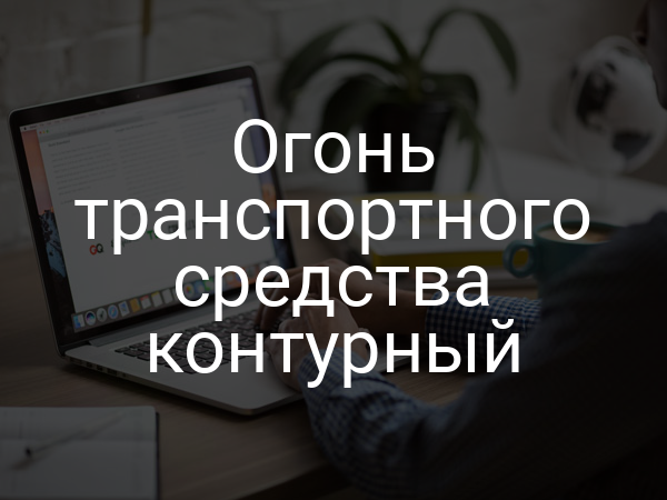 Огонь транспортного средства контурный