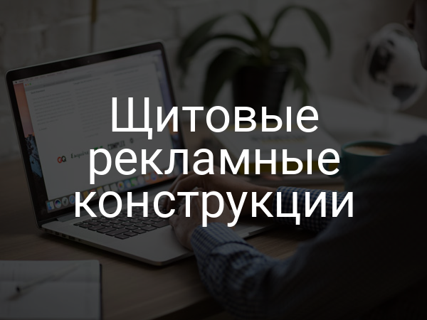 Щитовые рекламные конструкции