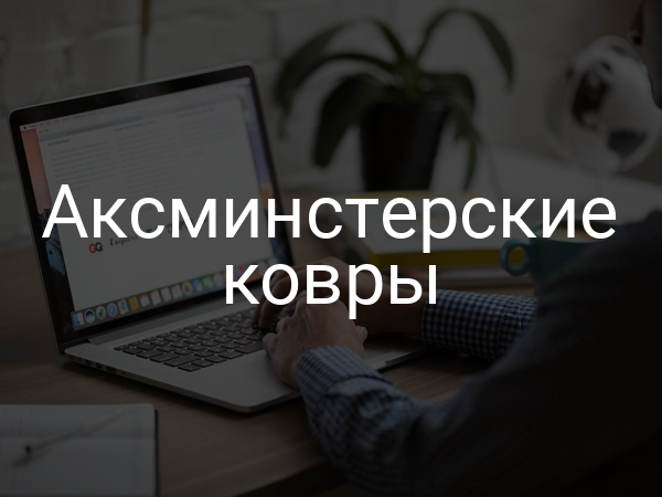 Аксминстерские ковры