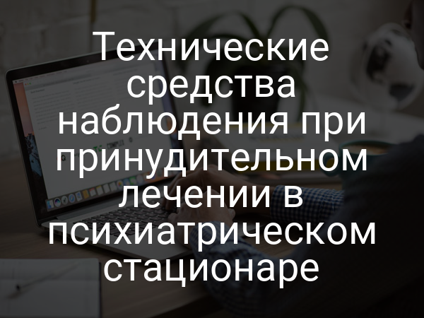 Технические средства наблюдения при принудительном лечении в психиатрическом стационаре