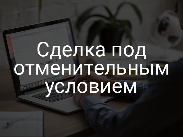 Сделка под отменительным условием