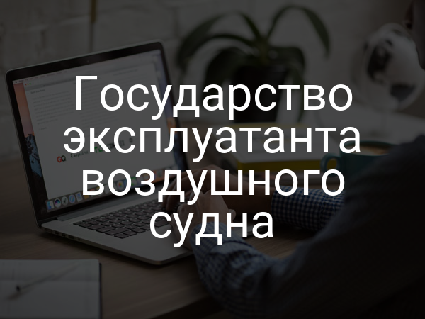 Государство эксплуатанта воздушного судна