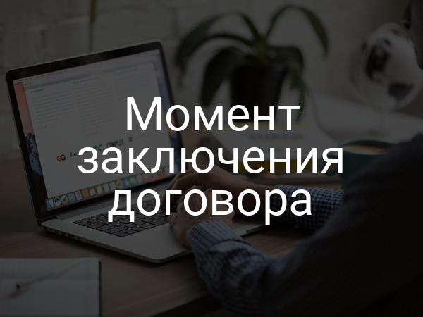 Момент заключения договора