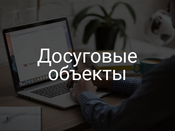 Досуговые объекты