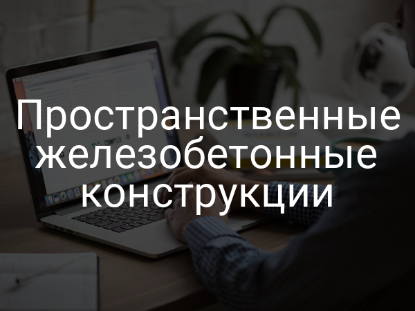 Пространственные железобетонные конструкции